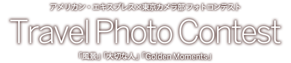 アメリカン・エキスプレス×東京カメラ部 Travel Photo Contest