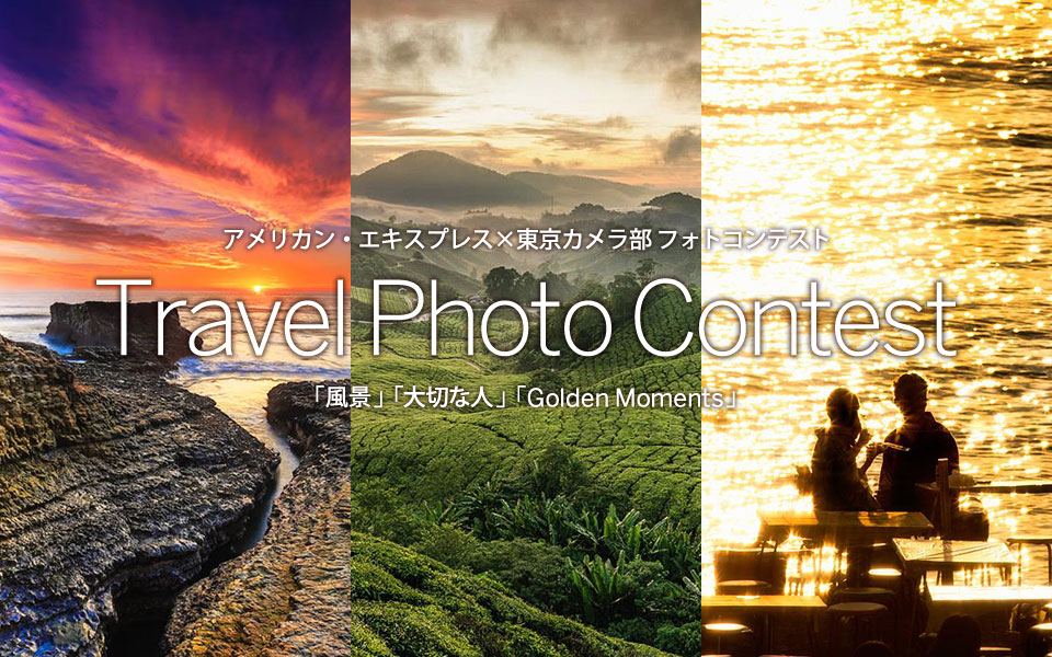 アメリカン・エキスプレス×東京カメラ部 Travel Photo Contest