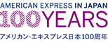 アメリカン・エキスプレス日本100周年