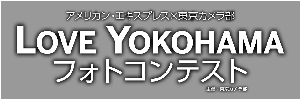 アメリカン・エキスプレス×東京カメラ部「LOVE YOKOHAMA」フォトコンテスト